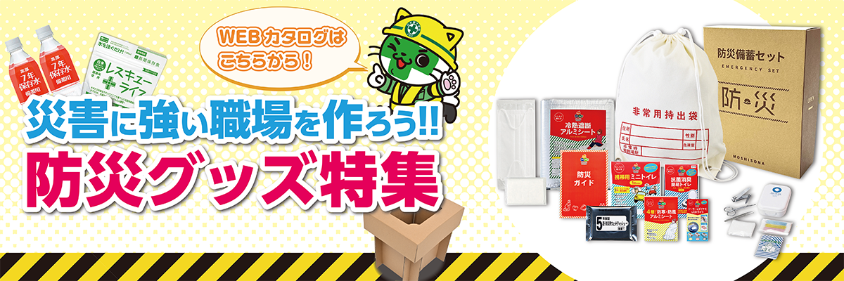 防災グッズ特集発刊