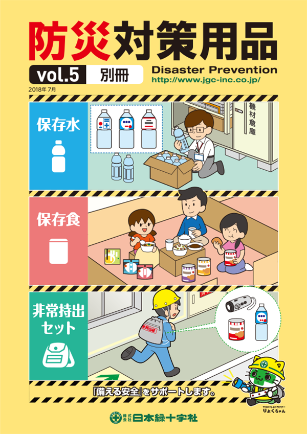 防災対策用品カタログvol.5発刊いたしました。 | 株式会社日本緑十字社