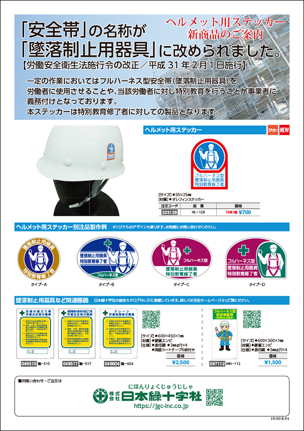 ヘルメットステッカーHL−128（233128）新発売 株式会社日本緑十字社