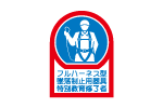 こふる様確認用 ヘルメットステッカーHL−128（233128）新発売 | 株式会社日本緑