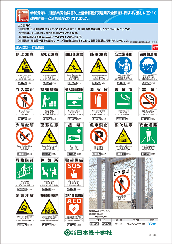 建災防統一安全標識発売のお知らせ | 株式会社日本緑十字社