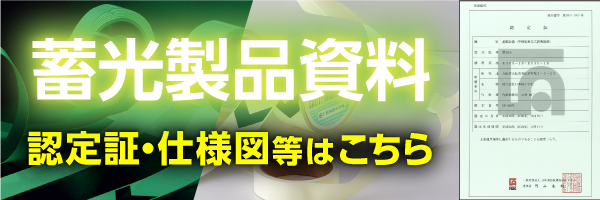 蓄光製品資料 | 株式会社日本緑十字社