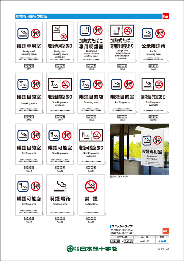喫煙専用室等の標識リーフレットを公開しました。 | 株式会社日本緑十字社