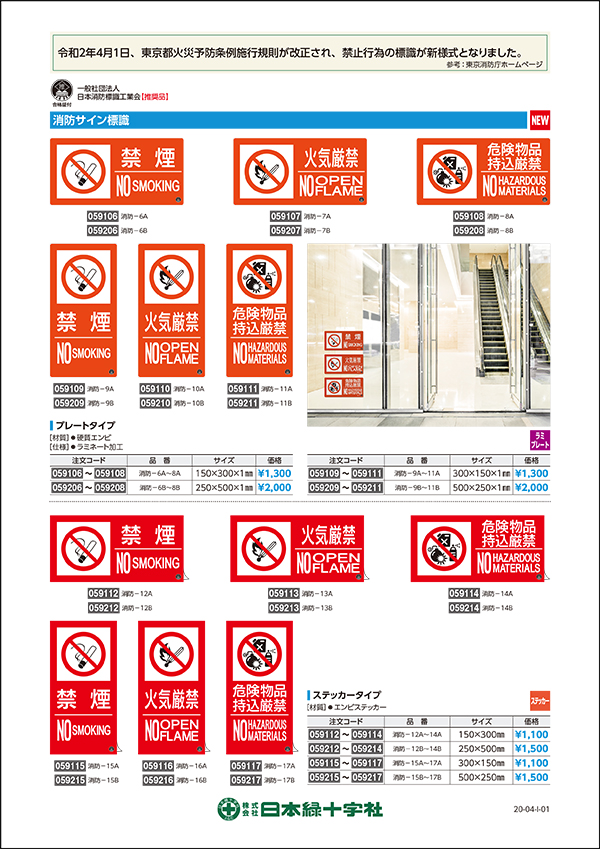 消防サイン標識：東京都火災予防条例禁止標識チラシ