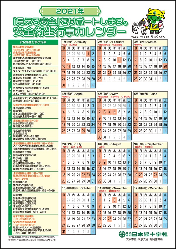 安全衛生行事カレンダー