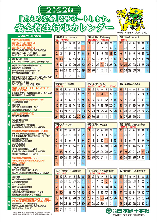 安全衛生行事カレンダー2022