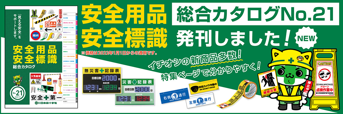 株式会社日本緑十字社 安全用品・安全標識の製造販売