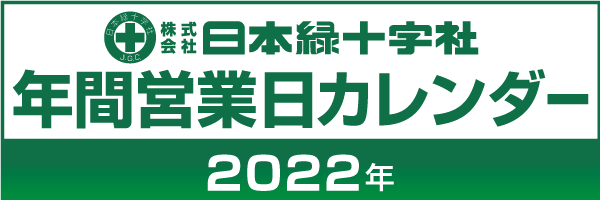 株式会社日本緑十字社 安全用品・安全標識の製造販売