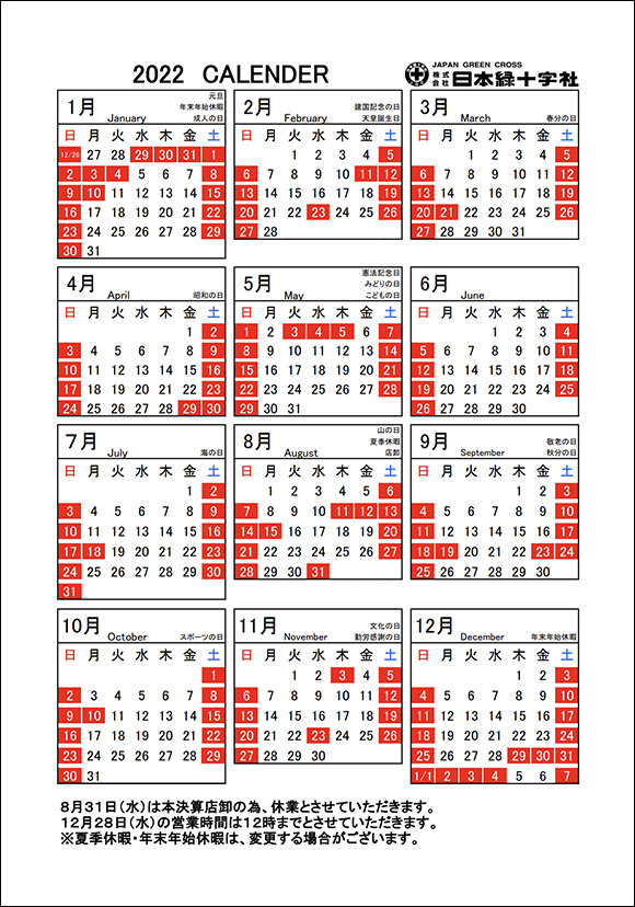 日本緑十字社2022年間カレンダー