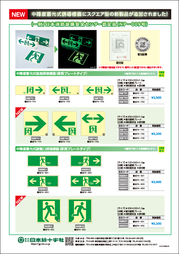 日本緑十字社 中輝度蓄光避難誘導ステッカー標識 ←非常口 120×120 消防認定品 068022 建築、建設用