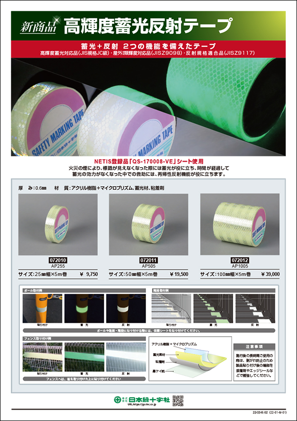 日本緑十字社  高輝度蓄光反射テープ AP505 50mm幅×5m 屋内外兼用 072011