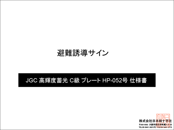 JGC高輝度蓄光 C級プレート HP-052号仕様書