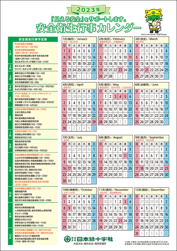 安全衛生行事カレンダー2023