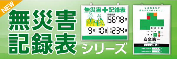 株式会社日本緑十字社 安全用品・安全標識の製造販売