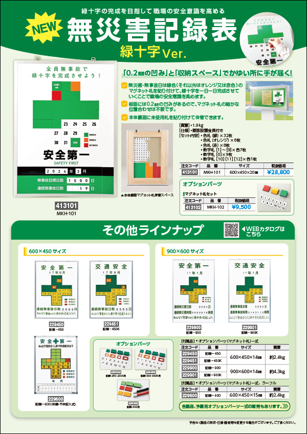 NEW 無災害記録表を公開しました。 | 株式会社日本緑十字社
