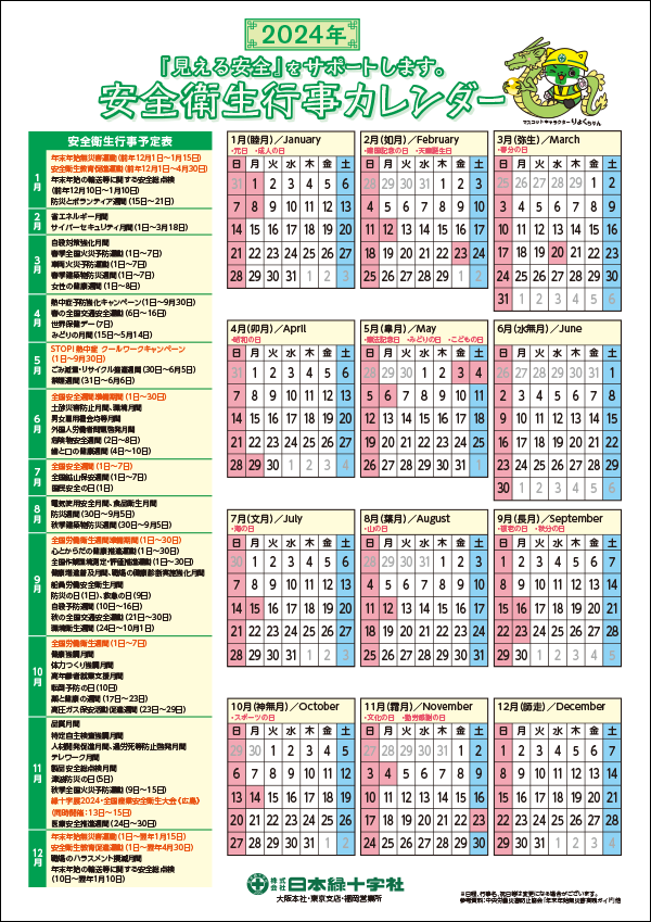 安全衛生行事カレンダー