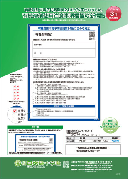 有機溶剤使用注意事項標識を公開しました。 株式会社日本緑十字社
