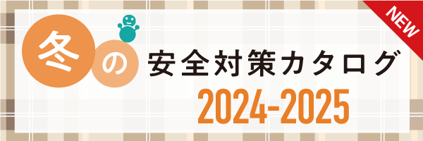 冬の安全対策カタログ2024-2025