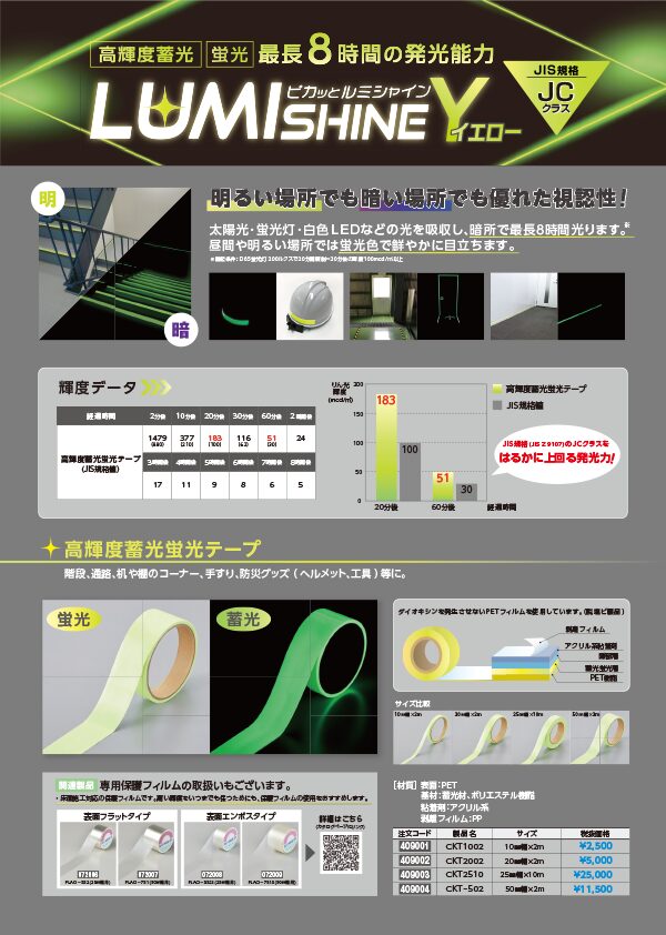 lumi shine Y（イエロー）高輝度蓄光蛍光製品