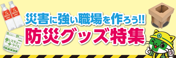 防災グッズ特集