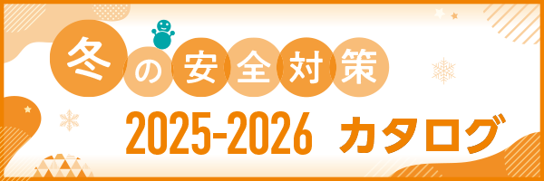 冬の安全対策カタログ2025-2026