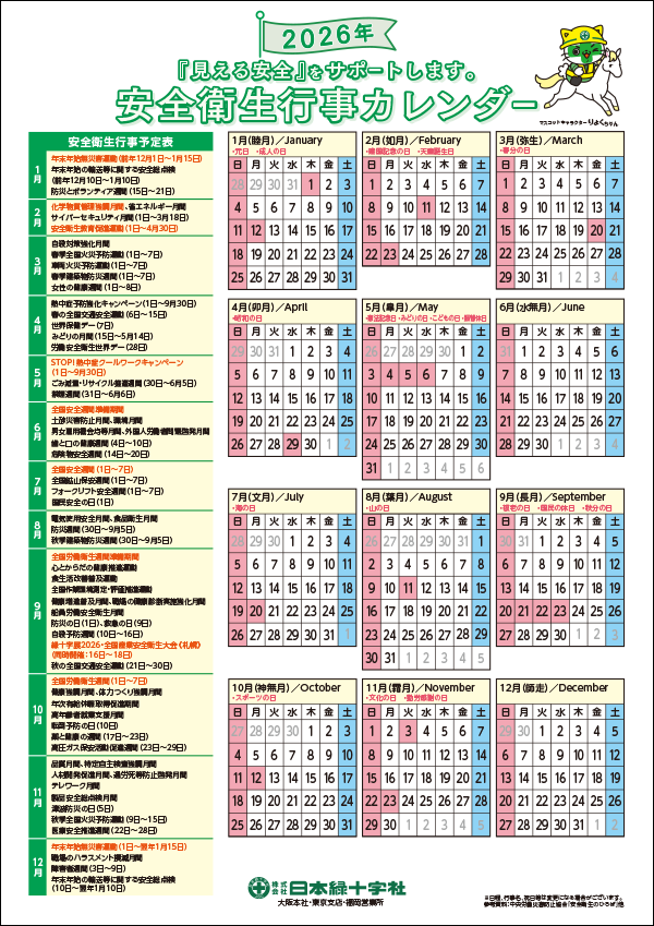 安全衛生カレンダー2026年