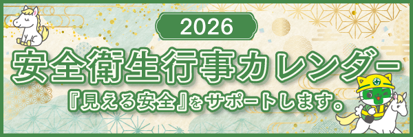 安全衛生行事カレンダー2026