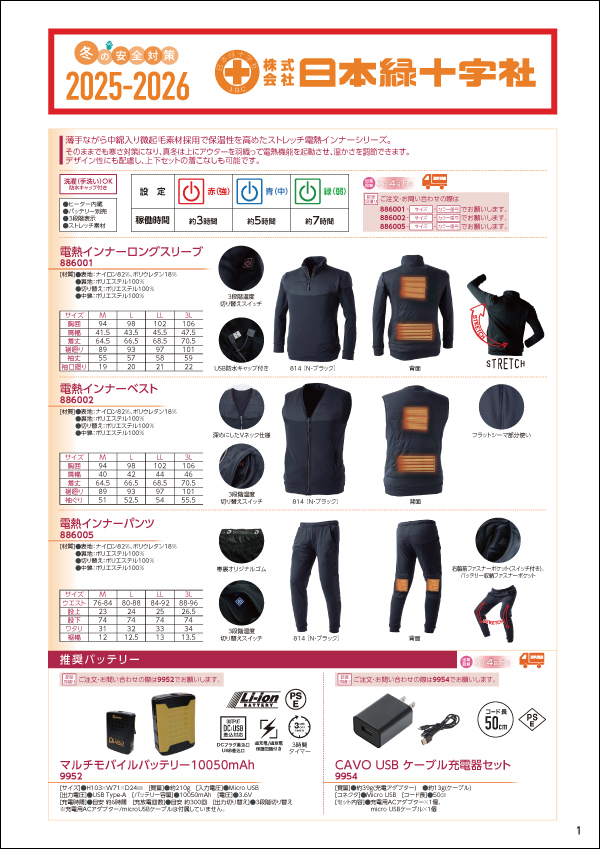 冬の安全対策カタログ2025-2026発刊致しました。 | 株式会社日本緑十字社