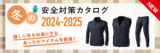 クリックすると、冬の安全対策カタログのデジタルカタログが別タブで開きます。