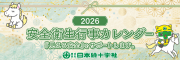 クリックすると、安全衛生行事カレンダーの投稿ページが開きます。