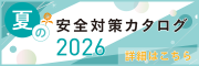 クリックすると、夏の安全対策カタログのデジタルカタログが別タブで開きます。
