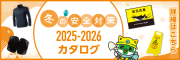 クリックすると、冬の安全対策2025-2026デジタルカタログが別タブで開きます。