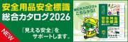 クリックすると、総合カタログ 2026のデジタルカタログが別タブで開きます。