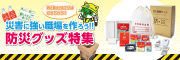 クリックすると、防災グッズ特集のデジタルカタログが別タブで開きます。