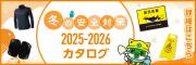 クリックすると、冬の安全対策2025-2026デジタルカタログが別タブで開きます。