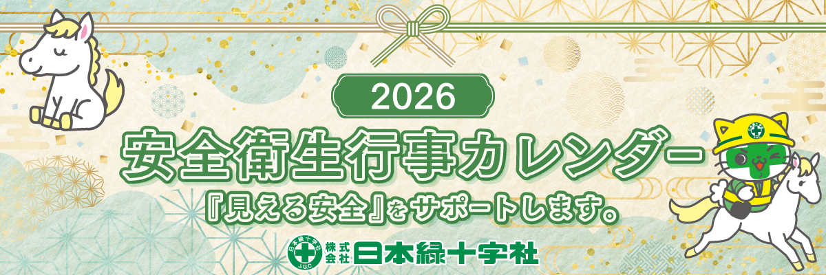 安全衛生行事カレンダー